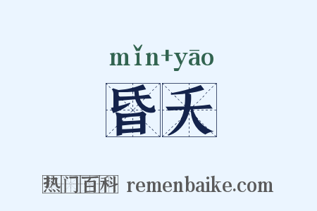 昏夭是什么意思的图片